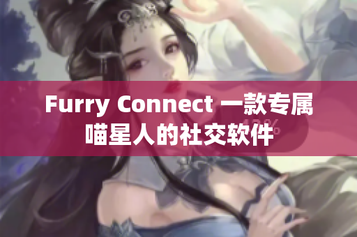 Furry Connect 一款专属喵星人的社交软件