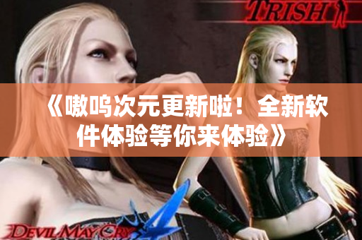 《嗷呜次元更新啦！全新软件体验等你来体验》
