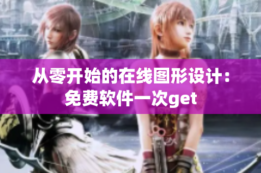从零开始的在线图形设计：免费软件一次get