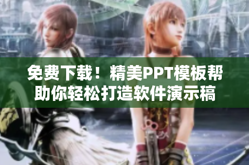 免费下载！精美PPT模板帮助你轻松打造软件演示稿