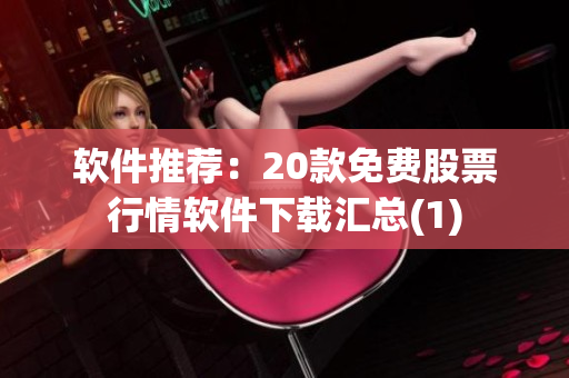 软件推荐：20款免费股票行情软件下载汇总(1)
