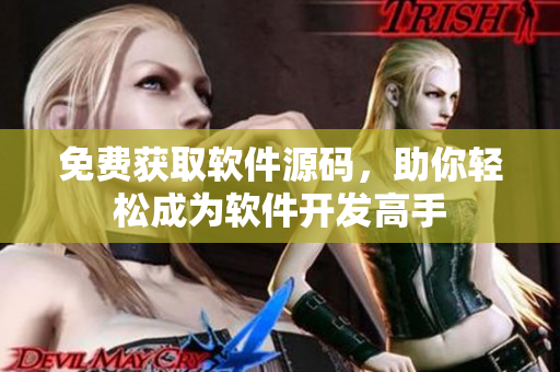 免费获取软件源码，助你轻松成为软件开发高手