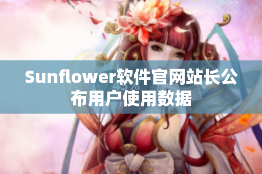 Sunflower软件官网站长公布用户使用数据