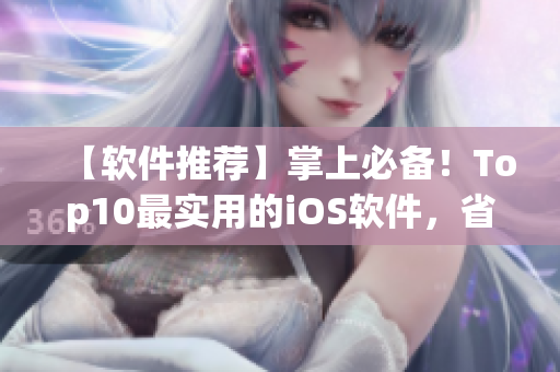 【软件推荐】掌上必备！Top10最实用的iOS软件，省时高效！