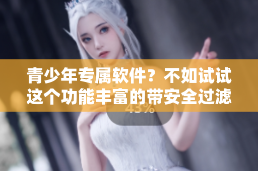 青少年专属软件？不如试试这个功能丰富的带安全过滤的购物应用