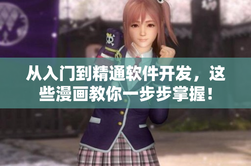 从入门到精通软件开发，这些漫画教你一步步掌握！