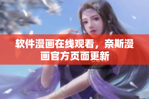 软件漫画在线观看，奈斯漫画官方页面更新
