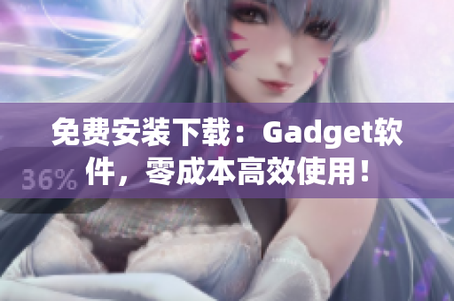 免费安装下载：Gadget软件，零成本高效使用！