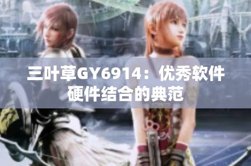三叶草GY6914：优秀软件硬件结合的典范