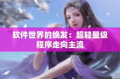软件世界的焕发：超轻量级程序走向主流