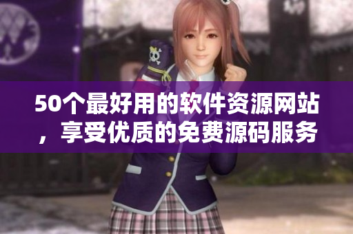 50个最好用的软件资源网站，享受优质的免费源码服务