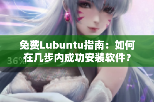 免费Lubuntu指南：如何在几步内成功安装软件？