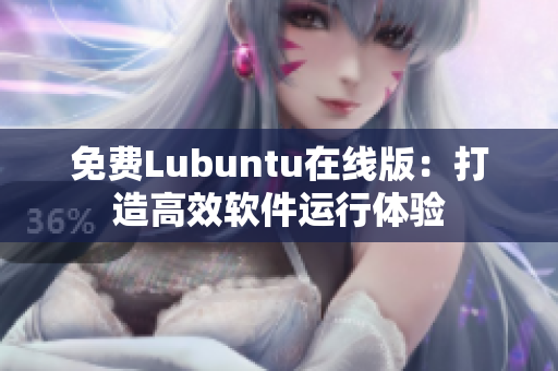 免费Lubuntu在线版：打造高效软件运行体验