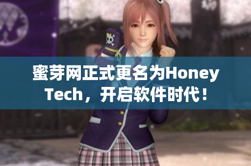 蜜芽网正式更名为HoneyTech，开启软件时代！