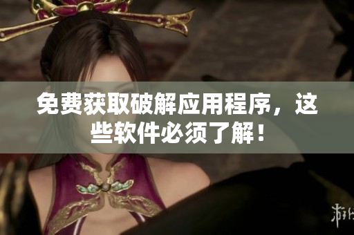 免费获取破解应用程序，这些软件必须了解！