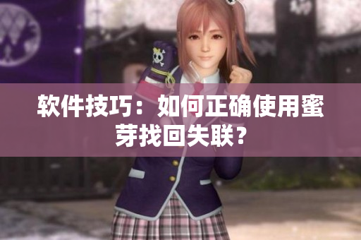 软件技巧：如何正确使用蜜芽找回失联？
