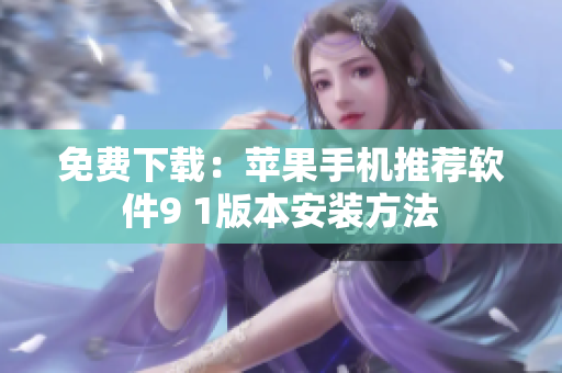 免费下载：苹果手机推荐软件9 1版本安装方法