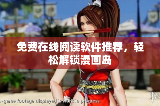 免费在线阅读软件推荐，轻松解锁漫画岛