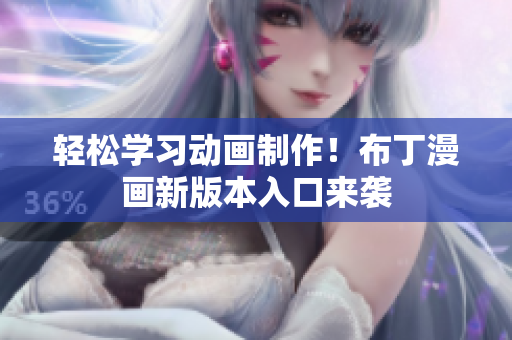 轻松学习动画制作！布丁漫画新版本入口来袭