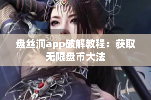 盘丝洞app破解教程：获取无限盘币大法
