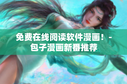 免费在线阅读软件漫画！-包子漫画新番推荐