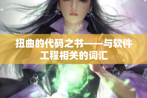扭曲的代码之书——与软件工程相关的词汇