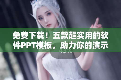 免费下载！五款超实用的软件PPT模板，助力你的演示有声有色