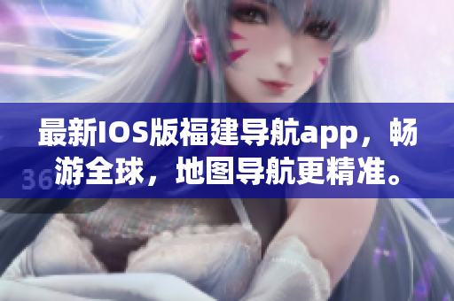 最新IOS版福建导航app，畅游全球，地图导航更精准。