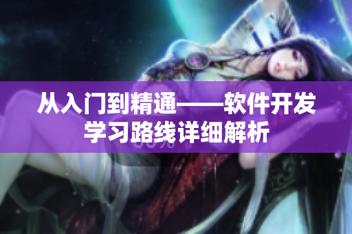 从入门到精通——软件开发学习路线详细解析