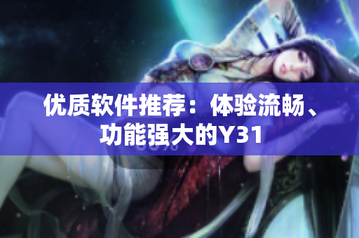 优质软件推荐：体验流畅、功能强大的Y31