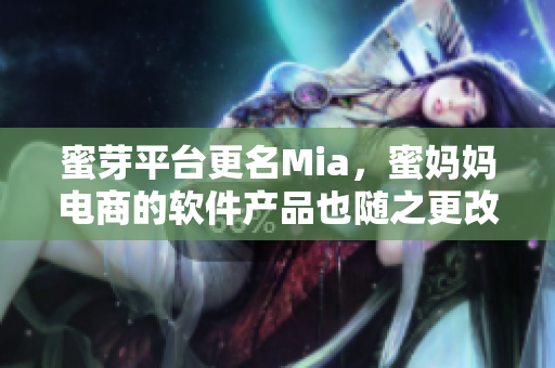 蜜芽平台更名Mia，蜜妈妈电商的软件产品也随之更改