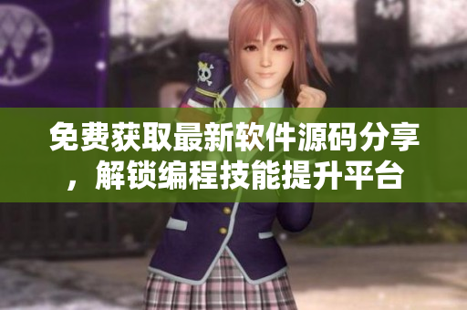 免费获取最新软件源码分享，解锁编程技能提升平台