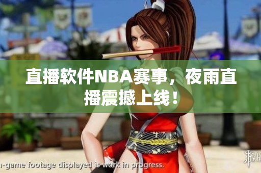 直播软件NBA赛事，夜雨直播震撼上线！