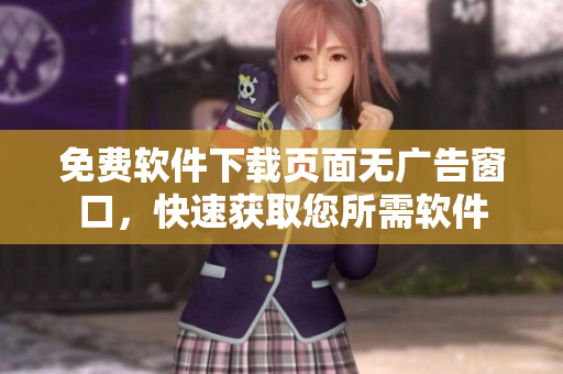 免费软件下载页面无广告窗口，快速获取您所需软件