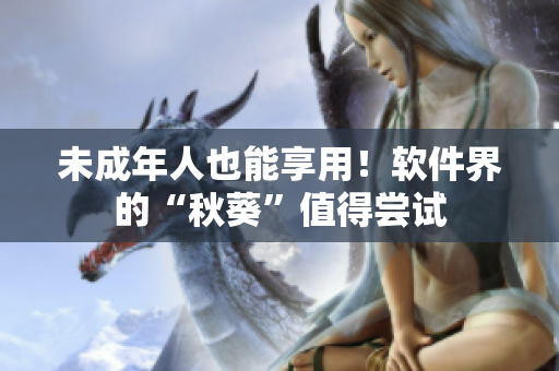 未成年人也能享用！软件界的“秋葵”值得尝试