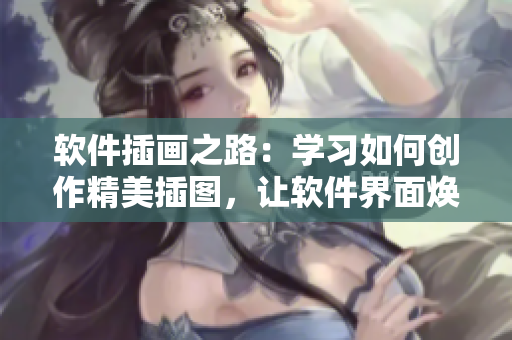 软件插画之路：学习如何创作精美插图，让软件界面焕然一新