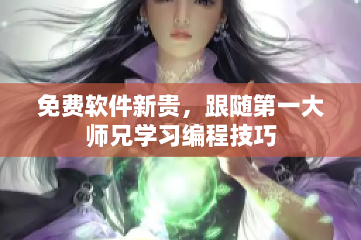 免费软件新贵，跟随第一大师兄学习编程技巧