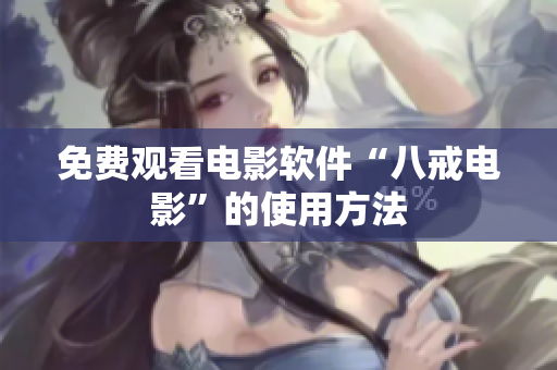 免费观看电影软件“八戒电影”的使用方法