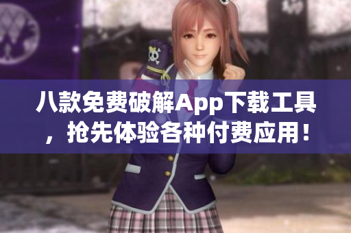 八款免费破解App下载工具，抢先体验各种付费应用！
