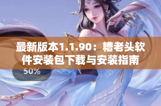 最新版本1.1.90：糟老头软件安装包下载与安装指南