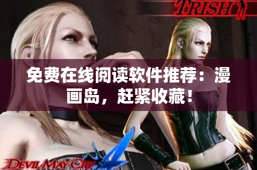 免费在线阅读软件推荐：漫画岛，赶紧收藏！