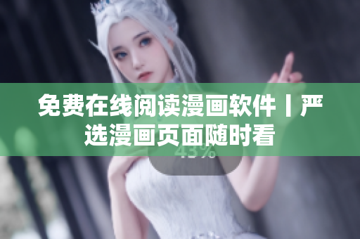 免费在线阅读漫画软件丨严选漫画页面随时看