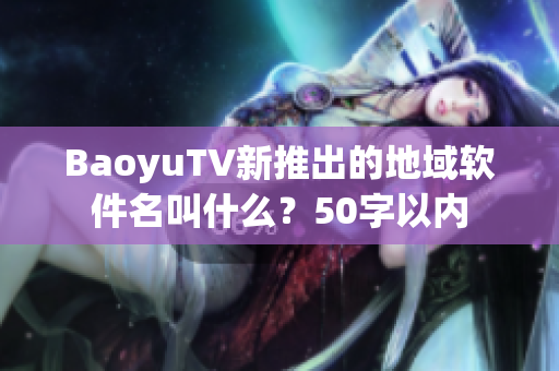 BaoyuTV新推出的地域软件名叫什么？50字以内