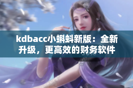 kdbacc小蝌蚪新版：全新升级，更高效的财务软件