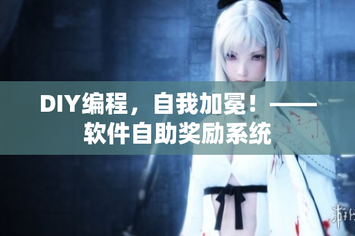 DIY编程，自我加冕！——软件自助奖励系统