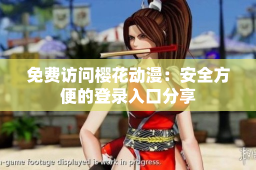 免费访问樱花动漫：安全方便的登录入口分享