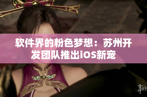 软件界的粉色梦想：苏州开发团队推出iOS新宠