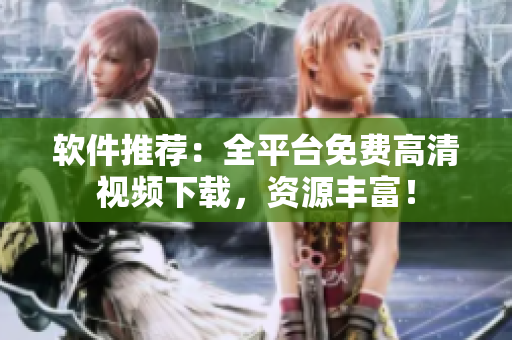 软件推荐：全平台免费高清视频下载，资源丰富！