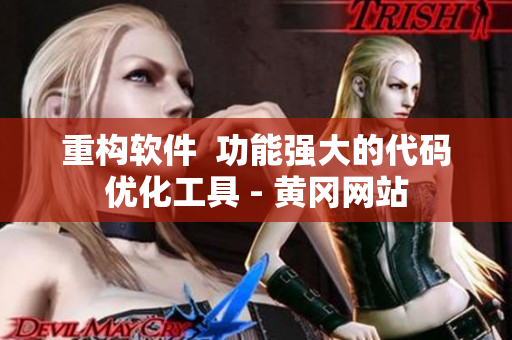 重构软件  功能强大的代码优化工具 - 黄冈网站