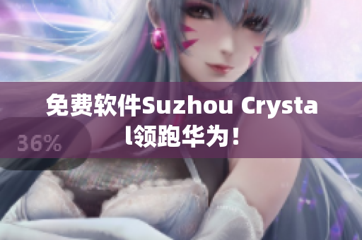 免费软件Suzhou Crystal领跑华为！